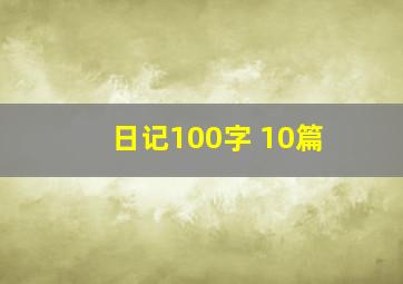 日记100字 10篇